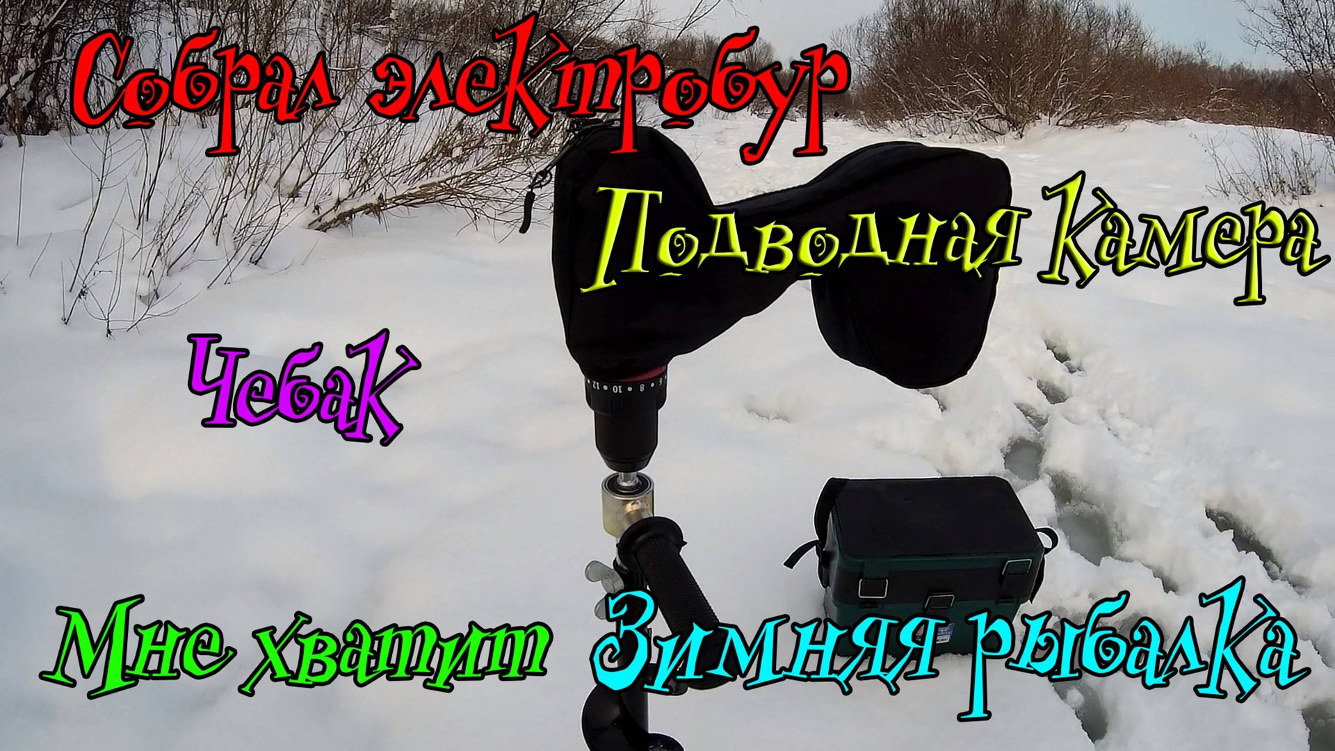 Собрал электробур тестирую рыбачу подводные наблюдения с подводной камерой.