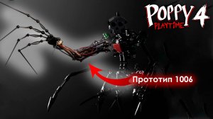 Сражение с Прототипом 1006 - Poppy Playtime Chapter 4