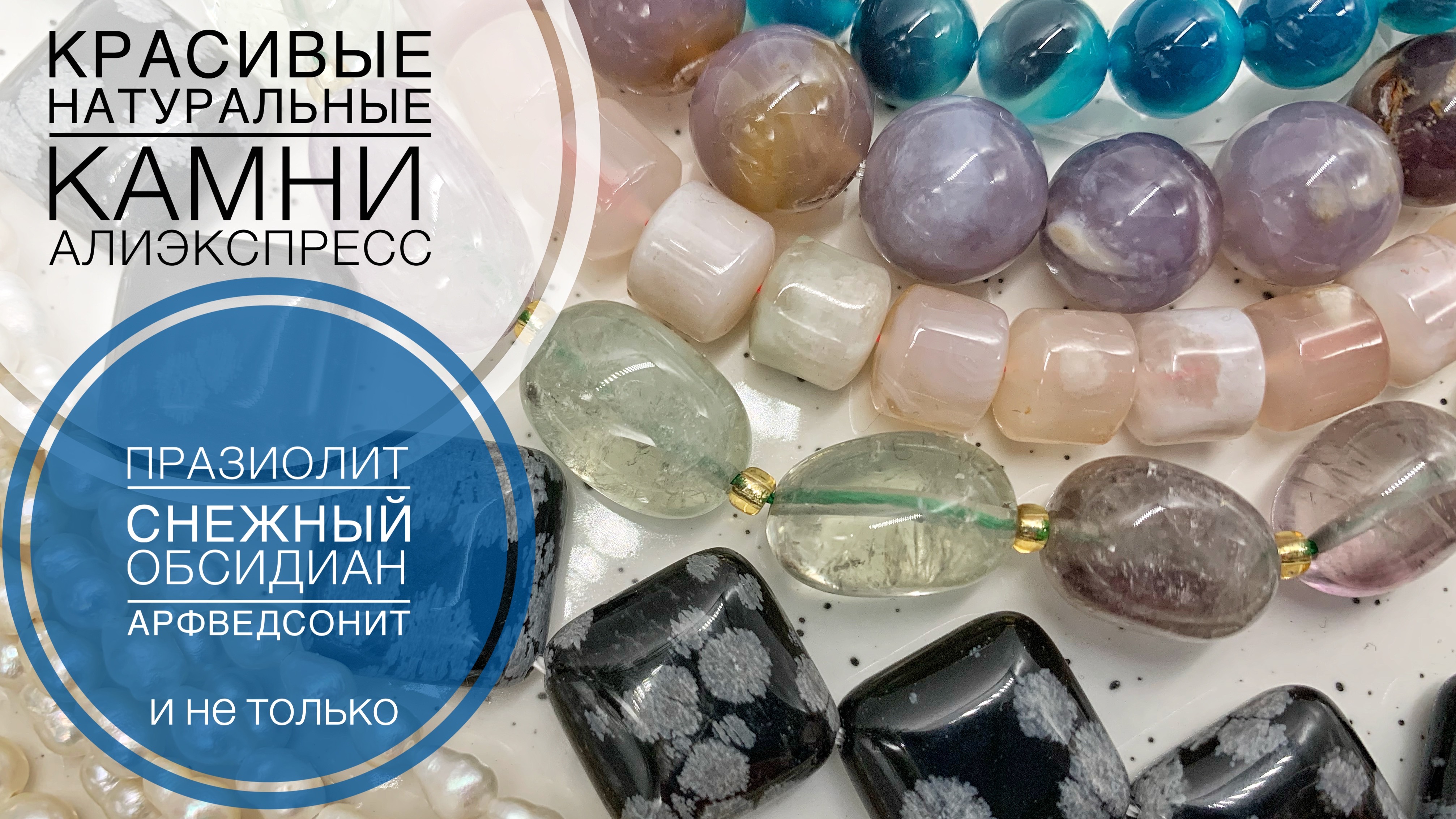 #25 Необычные и красивые камни с Алиэкспресс | Обзор материалов для создания украшений