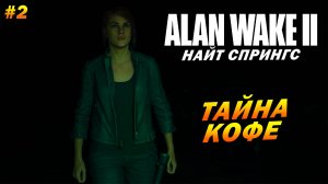 Alan Wake 2: Найт Спрингс ➤ Прохождение #2 ➤ Тайна кофе
