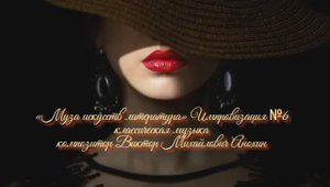 «Муза искусств - ЛИТЕРАТУРА» №6 КЛАССИКА импровизация фортепиано композитор Виктор Михайлович Анохин