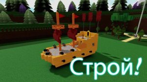 Роблокс Построй корабль и найди сокровише