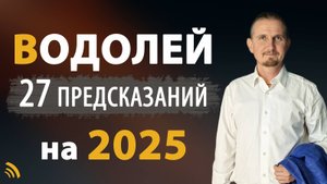 ВОДОЛЕЙ в 2025 году | 27 Предсказаний на год | Дмитрий Пономарев