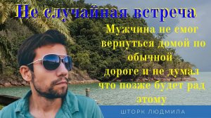 Случайно не случайная встреча