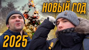 Новый Год 2025 | Движение Вперёд | Игорь Подшибякин