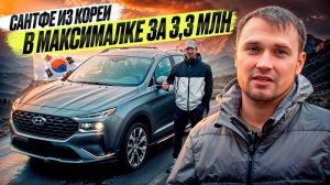 САНТФЕ ИЗ КОРЕИ В МАКСИМАЛКЕ ЗА 3,3 МЛН