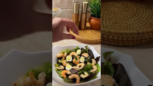 Идея салата с креветками 😍#салат#салатскреветками #креветки #рецепты #food #готовимдома