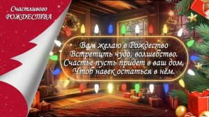 С Рождеством. Видеопоздравление
