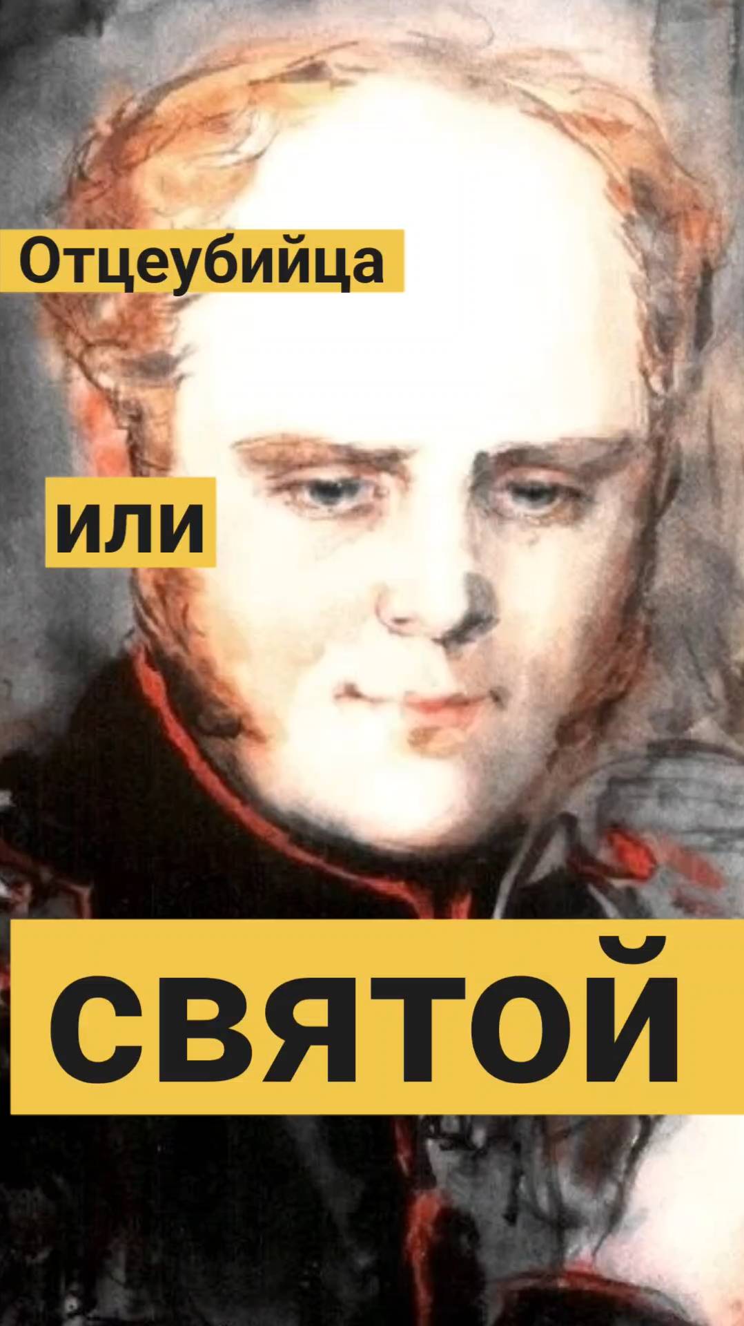 Тайна императора - Как Александр Первый искупил грех отцеубийства