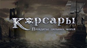 Корсары : Проклятие дальних морей (Sea Dogs) #6