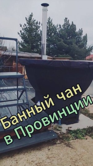 Банный чан. Стоит ли его покупать