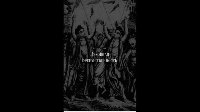002 Шри Кришна Чайтанья Махапрабху. Часть 1. Глава 1.