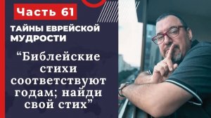 Тайны еврейской мудрости 61 часть