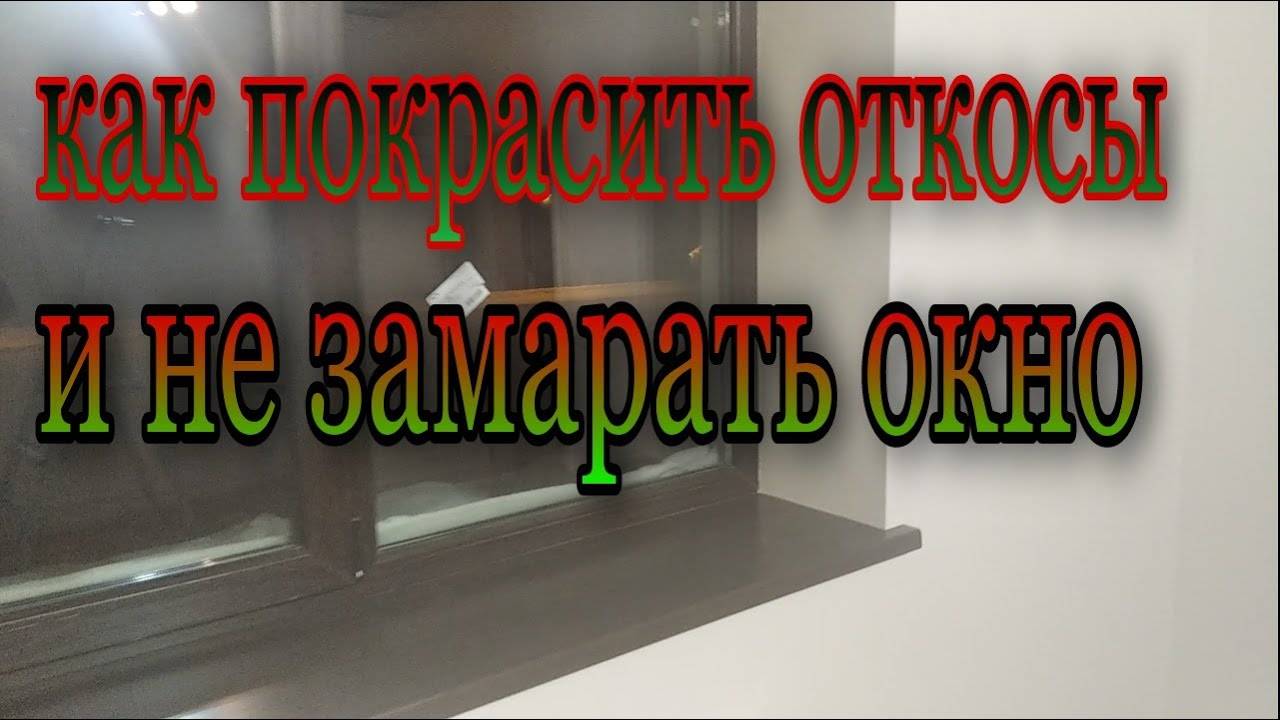 как покрасить откосы и не замарать окно смотреть онлайн