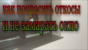 как покрасить откосы и не замарать окно