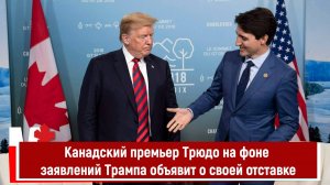 Канадский премьер Трюдо на фоне заявлений Трампа объявит о своей отставке
