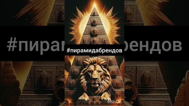 Сила рождается в пути! #пирамидабрендов