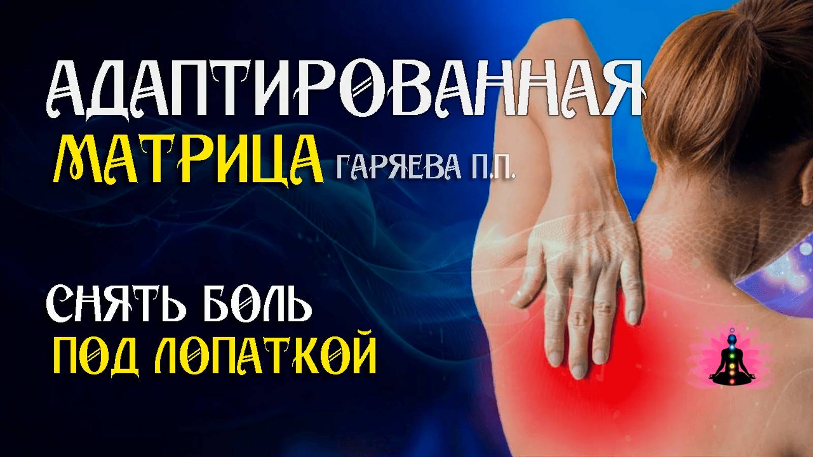 Снять боль под лопаткой 🌀 Адаптированная матрица по технологии Гаряева ☀️ SoftRadio.ru