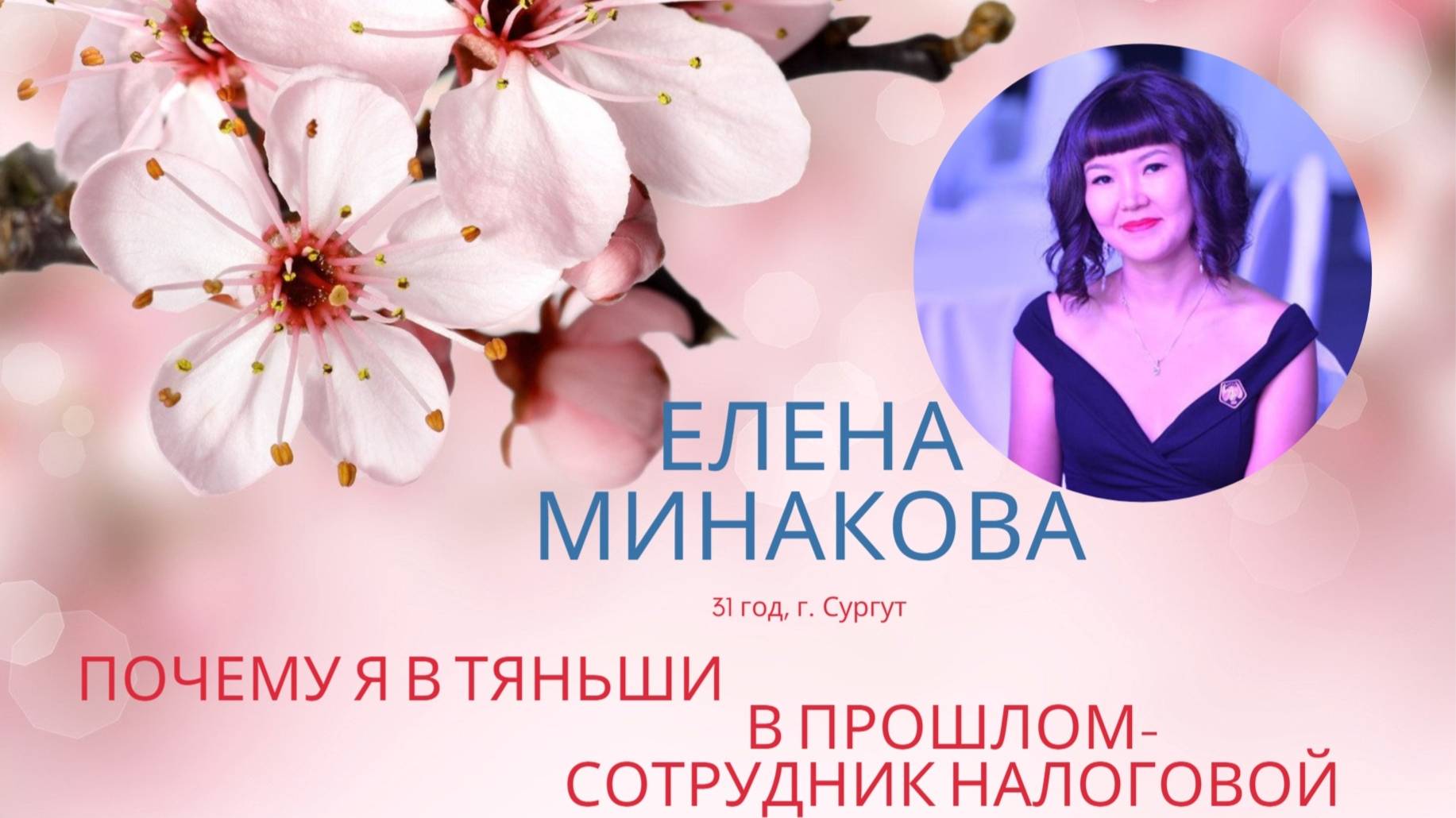 В прошлом - сотрудник налоговой. Минакова Елена, 31 год, г. Сургут. Почему я в Тяньши.