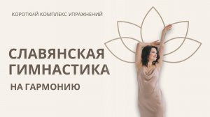 Короткий комплекс упражнений Славянская гимнастика на Гармонию