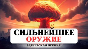 СИЛЬНЕЙШЕЕ ОРУЖИЕ РАЗРУШЕНИЯ, ВИДЫ ВЕДИЧЕСКОГО БОЖЕСТВЕННОГО ОРУЖИЯ, САКРАЛЬНЫЕ ЗНАНИЯ, БОГИ ВОЙНЫ