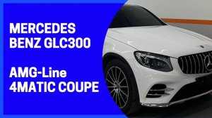 MERCEDES-BENZ GLC300 AMG-LINE 4MATIC COUPE. Детали в описании!