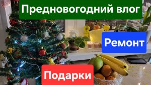 ВЛОГ:ВИДЕОДНЕВНИК. Подготовка к НГ. Распаковка подарков 🎁. #жизньвгороде