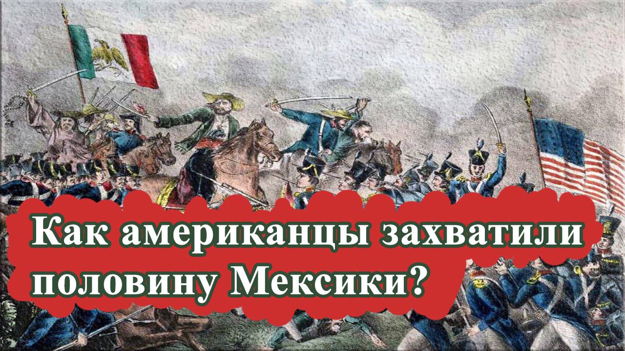 Как американцы захватили половину Мексики? смотреть онлайн