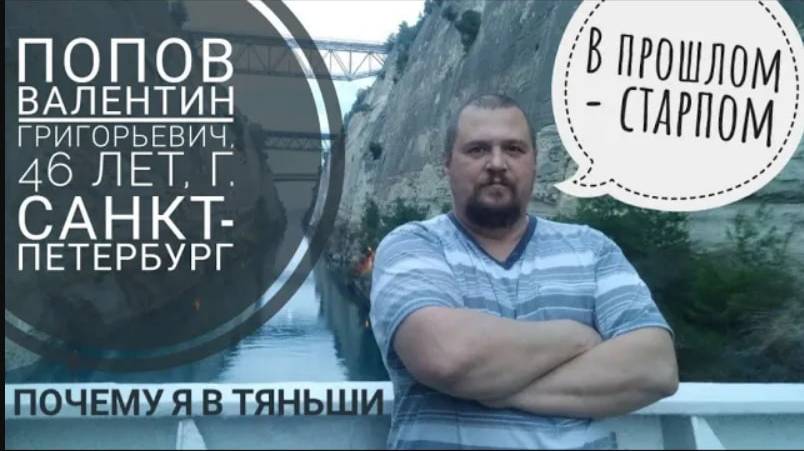 В прошлом - старпом. Попов Валентин Григорьевич, 46 лет, г. Санкт-Петербург. Почему я в Тяньши.