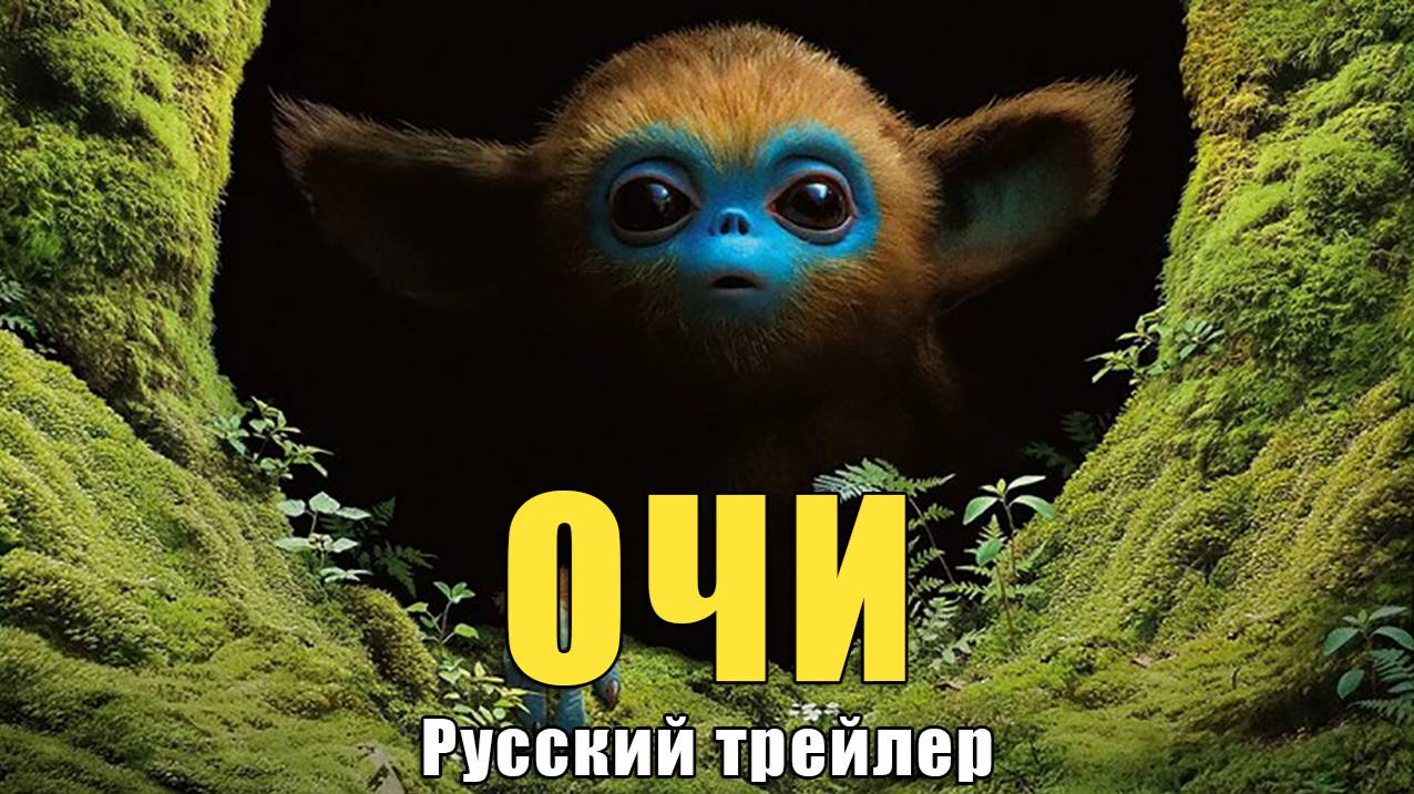 ОЧИ (Февраль 27, 2025) Русский трейлер смотреть онлайн