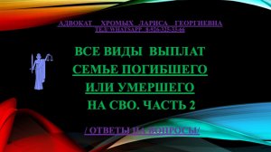 Все виды выплат семьям погибших или умерших участников СВО 
Часть 2