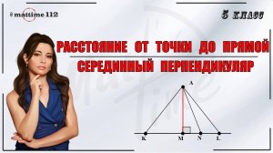 Перпендикулярность прямых. Серединный перпендикуляр. Математика 5 класс. ПДФ конспект. МатТайм