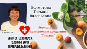 Были остеохондроз, головные боли. Результат применения продукции Тяньши. Болмотова Татьяна, 49 лет.