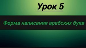 форма написания Арабских букв