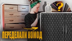 Комод из ЛДСП: эпическое превращение в изысканный акцент | DIY