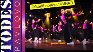 Тодес Павлово / Общий номер - Финал /08.12.2024 г.