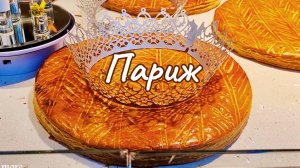 Епифания. Galette des rois. Традиции Франции.