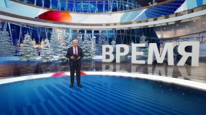 Выпуск программы "Время" от 06.01.2025