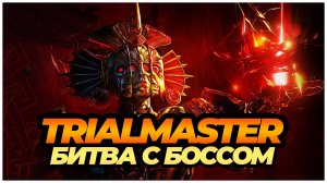 Path of exile 2: Сражение с триалмастером