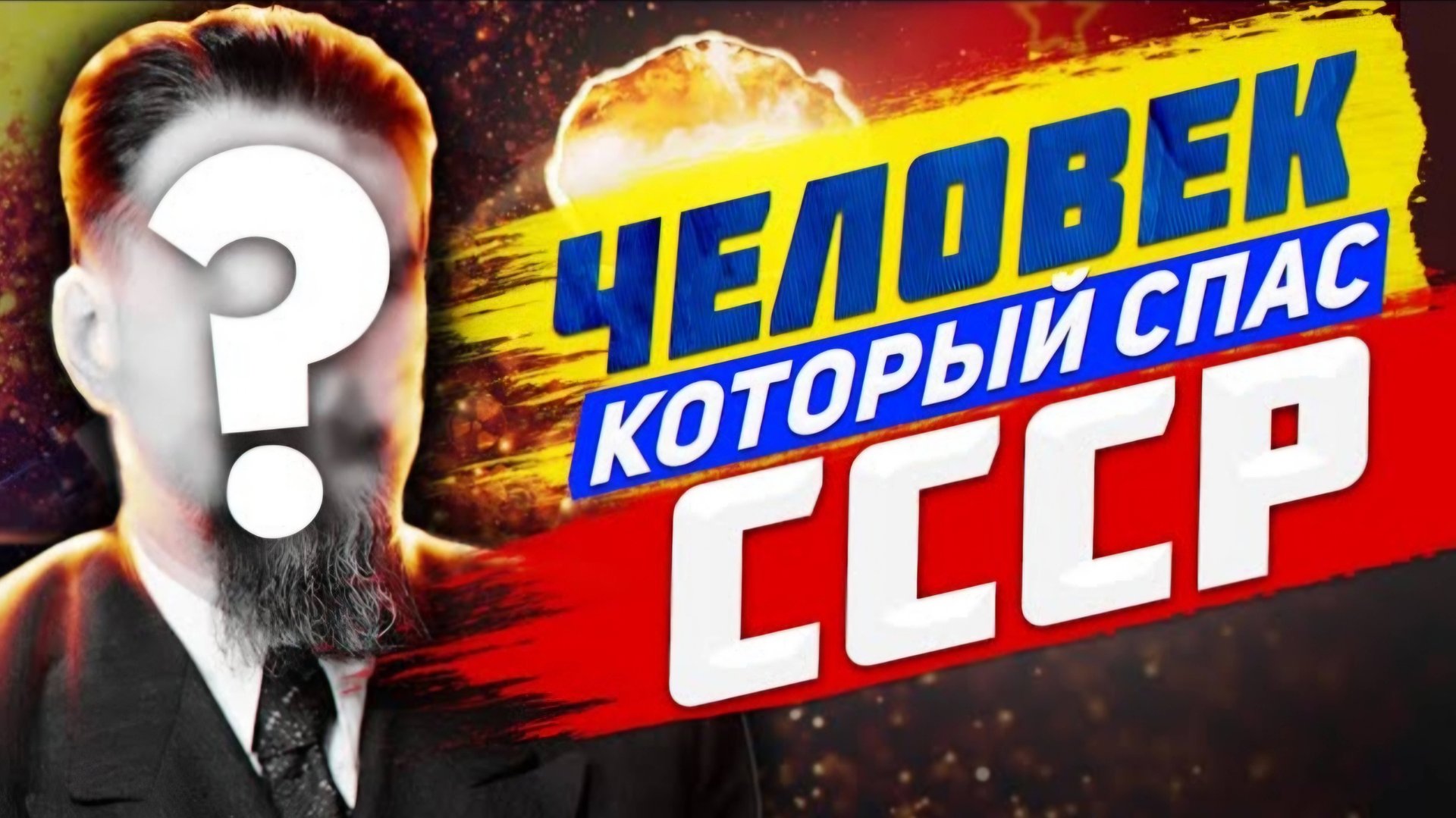 ЧЕЛОВЕК, который СПАС ВЕСЬ СССР смотреть онлайн