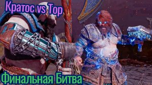 Битва Кратос Против Тора / God Of War : Ragnarok 4K