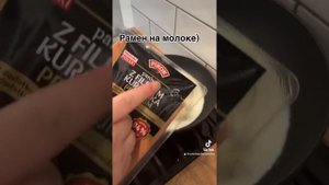 Рамен на молоке )