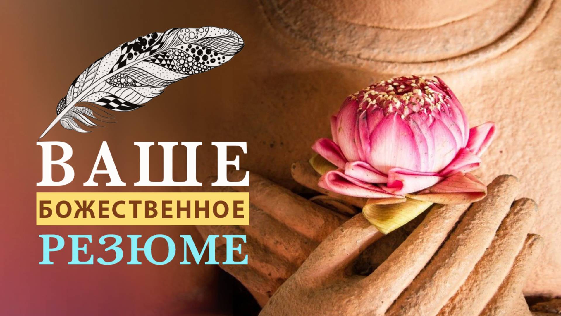 Ваше Божественное Резюме - НОВЕЙШАЯ ПРАКТИКА активации любви и уважения к Себе смотреть онлайн