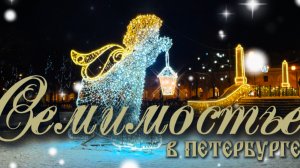 Семимостье. Пешком по Рождественскому Петербургу.