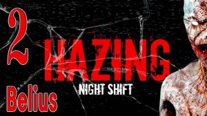 HAZING NIGHT SHIFT - А НИФИГА НЕ СЛУЧИЛОСЬ В ЭТОМ ДОМЕ #2