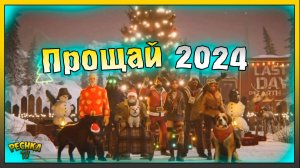 ХОЛОД ОТЧАЯНИЯ ПОСЛЕДНИЙ ДЕНЬ! ПРОЩАЙ 2024 И ПРИВЕТ 2025! Last Day on Earth: Survival