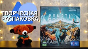 Настольная игра КОМЕТА 🦊 распаковка, песня об игре, сбор игры в коробку