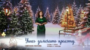 Светлана Малова - Учись замечать красоту #христианскаямузыка #ПесниДляДуши #светланамалова