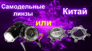Китайская линза или самодельная
