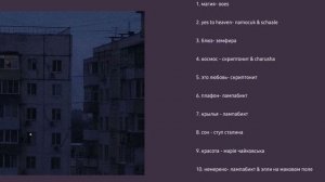 // плейлист чтобы грустить на кухне и пить какао // #плейлисты